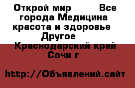 Открой мир AVON - Все города Медицина, красота и здоровье » Другое   . Краснодарский край,Сочи г.